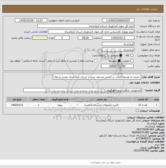 استعلام حمایت از توسعه باغات در اراضی مستعد شیبدار استان کرمانشاه- تجدید بار اول