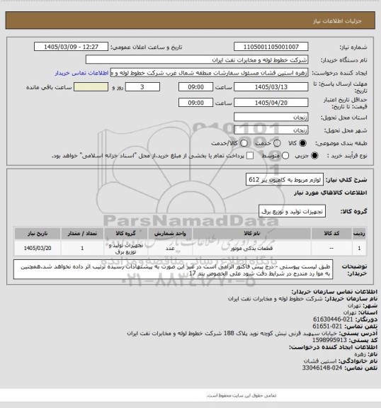 استعلام لوازم مربوط به کامیون بنز 612