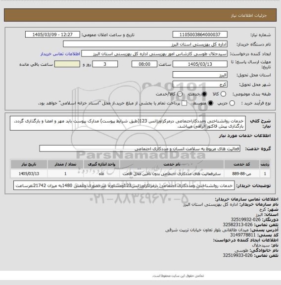 استعلام خدمات روانشناختی ومددکاراجتماعی درمرکزاورژانس 123(طبق شرایط پیوست) مدارک پیوست باید مهر و امضا و بارگذاری گردد. بارگذاری پیش فاکتور الزامی میباشد.