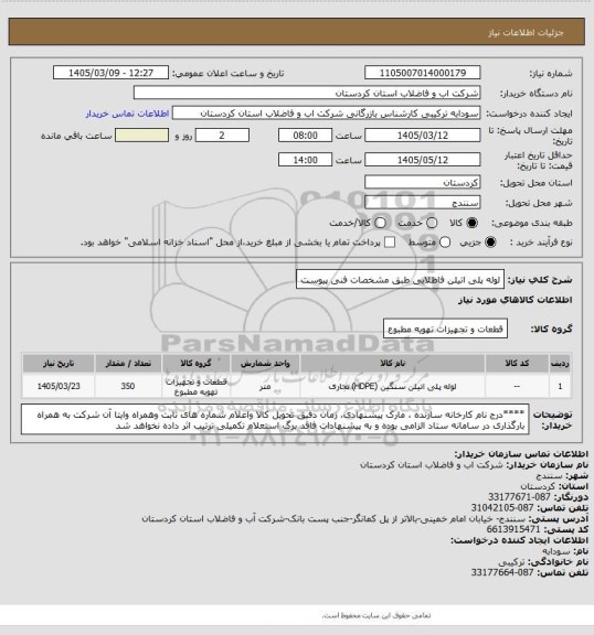 استعلام لوله پلی اتیلن فاظلابی طبق مشخصات فنی پیوست