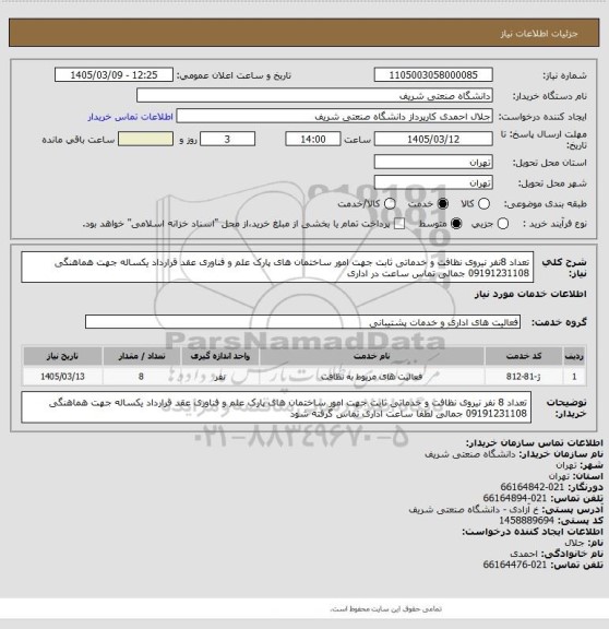 استعلام تعداد 8نفر نیروی نظافت و خدماتی ثابت جهت امور ساختمان های پارک علم و فناوری عقد قرارداد یکساله 
جهت هماهنگی 09191231108 جمالی تماس ساعت در اداری