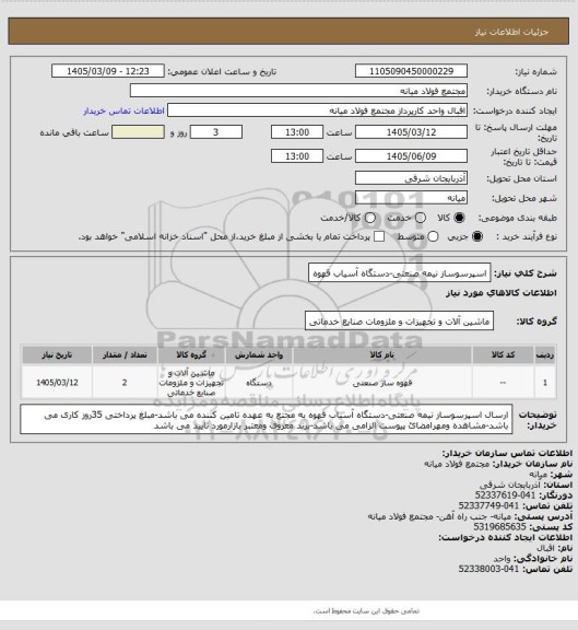 استعلام اسپرسوساز نیمه صنعتی-دستگاه آسیاب قهوه