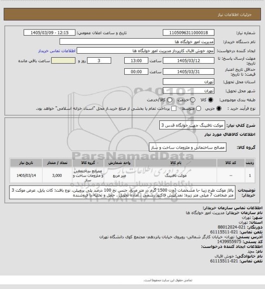 استعلام موکت تافتینگ جهت خوابگاه قدس 3
