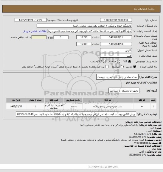 استعلام ست جراحی زنان طبق لیست پیوست