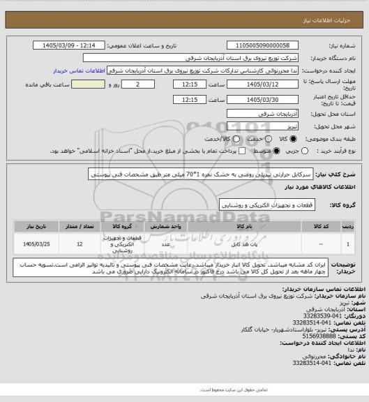استعلام سرکابل حرارتی تبدیلی روغنی به خشک نمره 1*70 میلی متر طبق مشخصات فنی پیوستی