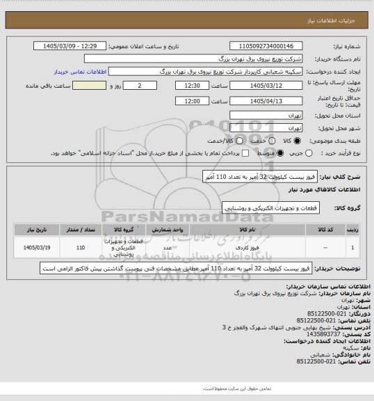 استعلام فیوز بیست کیلوولت 32 آمپر به تعداد 110 آمپر