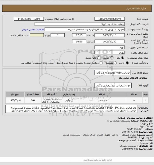 استعلام فرمالین 10%(20لیتری)= 12 گالن