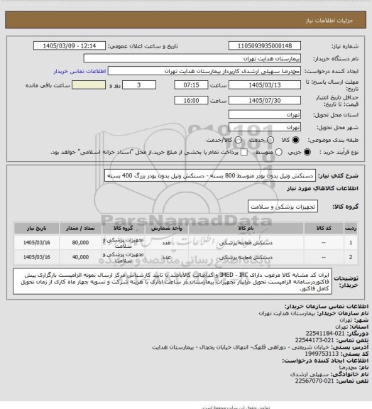استعلام دستکش ونیل بدون پودر متوسط 800 بسته - دستکش ونیل بدون پودر بزرگ 400 بسته