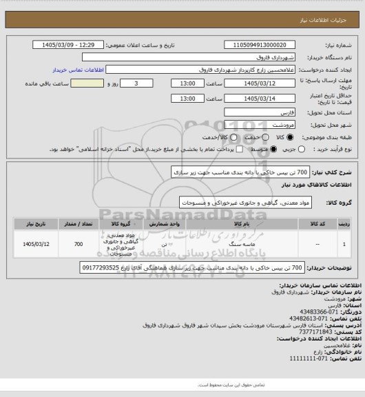 استعلام 700 تن بیس خاکی با دانه بندی مناسب جهت زیر سازی
