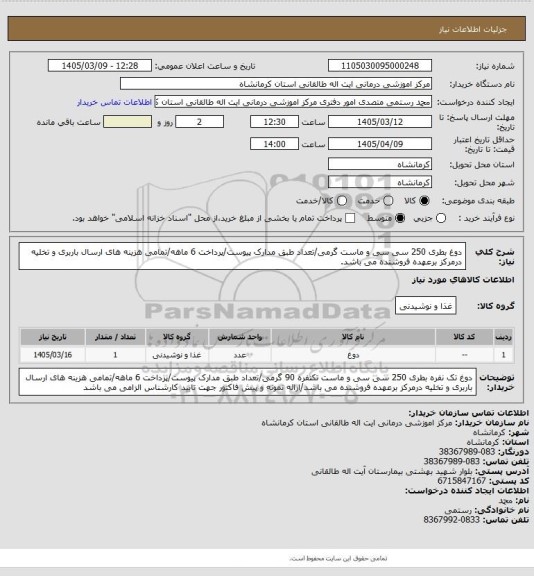 استعلام دوغ بطری 250 سی سی و ماست گرمی/تعداد طبق مدارک پیوست/پرداخت 6 ماهه/تمامی هزینه های ارسال باربری و تخلیه درمرکز برعهده فروشنده می باشد.