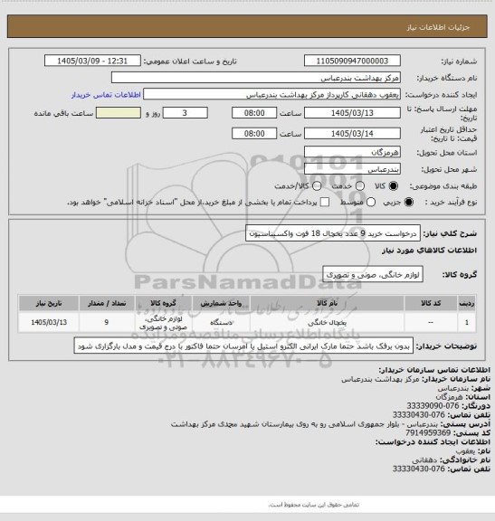 استعلام درخواست خرید  9 عدد یخچال 18 فوت واکسیناسیون