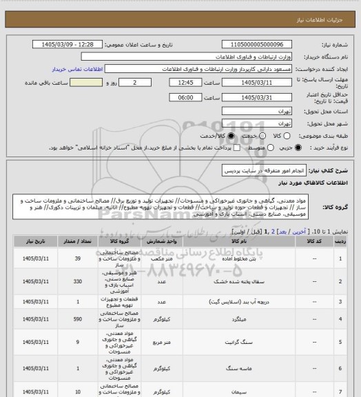 استعلام انجام امور متفرقه در سایت پردیس