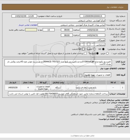 استعلام کمپرسور پکیچ مدل SY380A4CBEدو عددکمپرسور پکیچ مدل ZR94KCE-TFD-522دو عددسیم جوش نقره 45درصد روکش دار پودری 10عدد