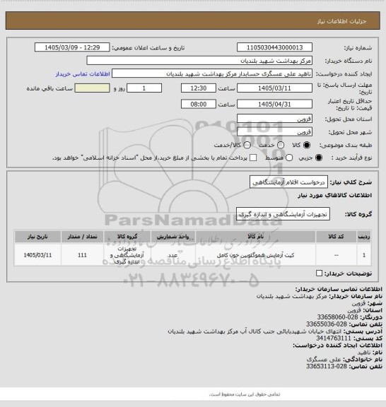 استعلام درخواست اقلام آزمایشگاهی