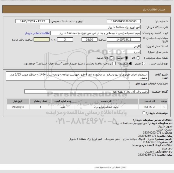 استعلام استعلام اجرای طرح های نیرو رسانی در محدوده امور 4 طبق فهرست برنامه و بودجه سال 1404 و حداکثر ضریت 2/63 می باشد .