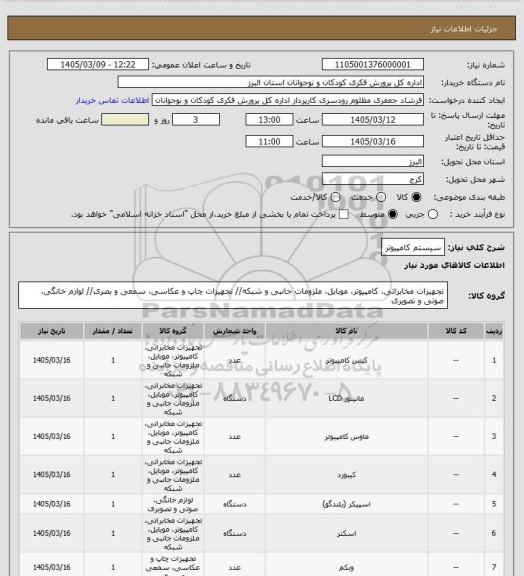 استعلام سیستم کامپیوتر