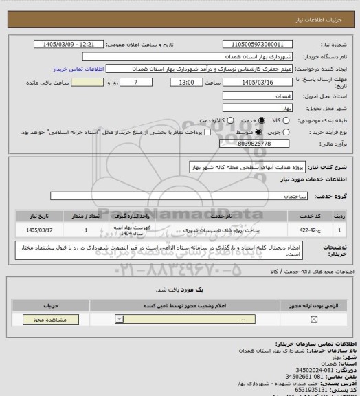 استعلام پروژه هدایت آبهای سطحی محله کاله شهر بهار