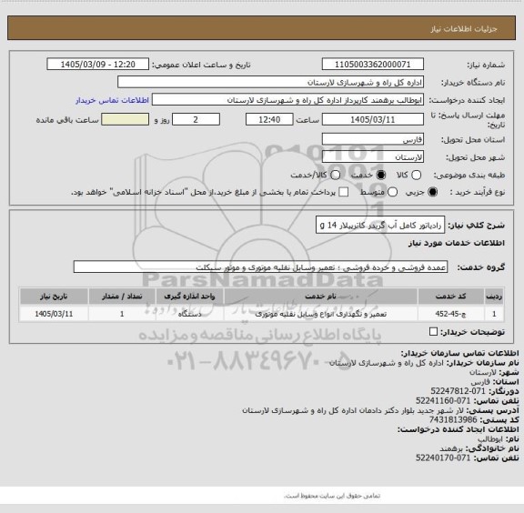 استعلام رادیاتور کامل آب گریدر کاترپیلار 14 g