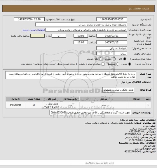 استعلام پرده به متراژ 50متر مربع همراه با دوخت ونصب جنس پرده از مخمربه آبی روشن یا قهوه ای ویا کالباسی پرداخت دوماهه پرده ها در مراکز نصب خواهد
