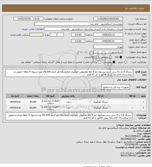 استعلام سرنگ 2.5 و 5 سی سی پیستون دار 3 تکه مخصوص خونگیری ازمایشگاه هر کدام 20.000 عدد-تسویه 4 ماهه -تحویل در بیمارستان امام رضا- پیش فاکتور با کد irc الزام