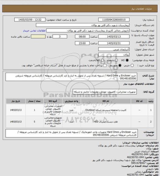 استعلام خرید Encloser و Hard Drive / تسویه نقدی پس از تحویل به انبار و تاید کارشناس مربوطه / کارشناس مربوطه شریفی 09148165506