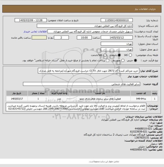 استعلام خرید متراکم کننده گاز ZR72 جهت اتاق CCTV حراست فرودگاه مهرآباد/مراجعه به فایل مدارک