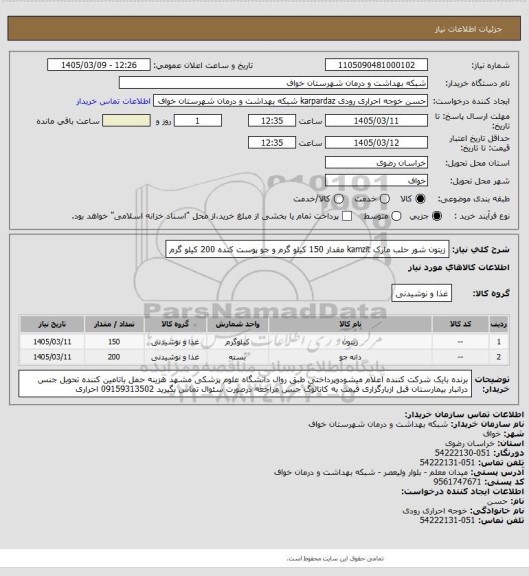 استعلام زیتون شور حلب مارک kamzit مقدار 150 کیلو گرم و جو پوست کنده 200 کیلو گرم