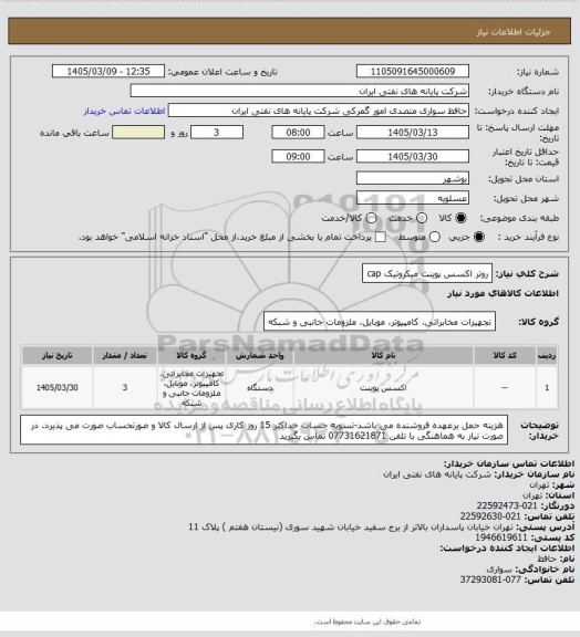 استعلام روتر اکسس پوینت میکروتیک cap