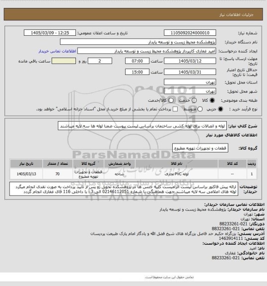 استعلام لوله و اتصالات برای لوله کشی ساختمان براساس لیست پیوست ضمنا لوله ها سه لایه میباشند