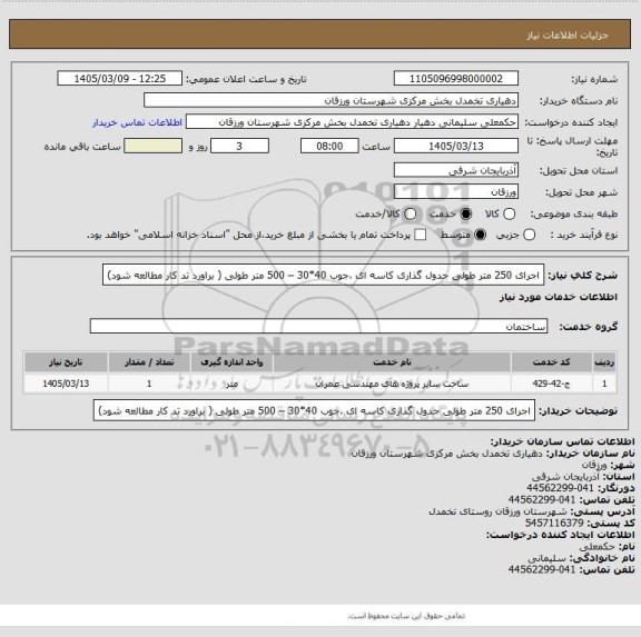 استعلام اجرای 250 متر طولی جدول گذاری کاسه ای ،جوب 40*30 – 500 متر طولی  ( براورد تد کار مطالعه شود)