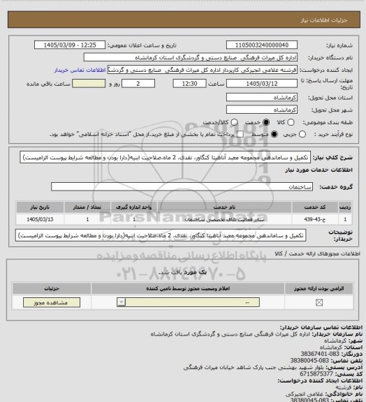 استعلام تکمیل و ساماندهی مجموعه معبد آناهیتا کنگاور، نقدی، 2 ماه،صلاحیت ابنیه(دارا بودن و مطالعه شرایط پیوست الزامیست)