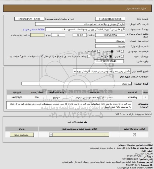 استعلام تکمیل زمین چمن مصنوعی مینی فوتبال کاردانش بهبهان