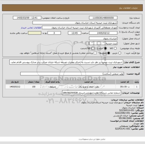 استعلام شهرداری تربت حیدریه در نظر دارد نسبت به اجرای عملیات توسعه شبکه خیابان عدالت برابر مدارک پیوستی اقدام نماید.