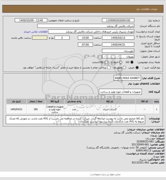 استعلام HAND HOLE GASKET