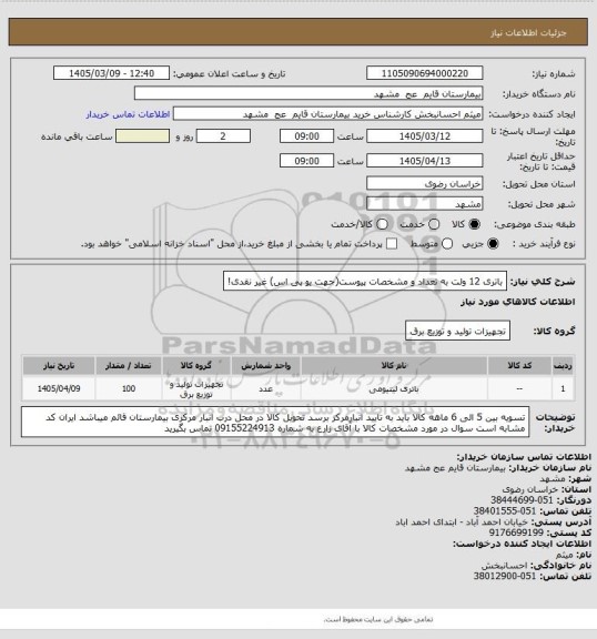 استعلام باتری 12 ولت به تعداد و مشخصات پیوست(جهت یو پی اس) غیر نقدی!