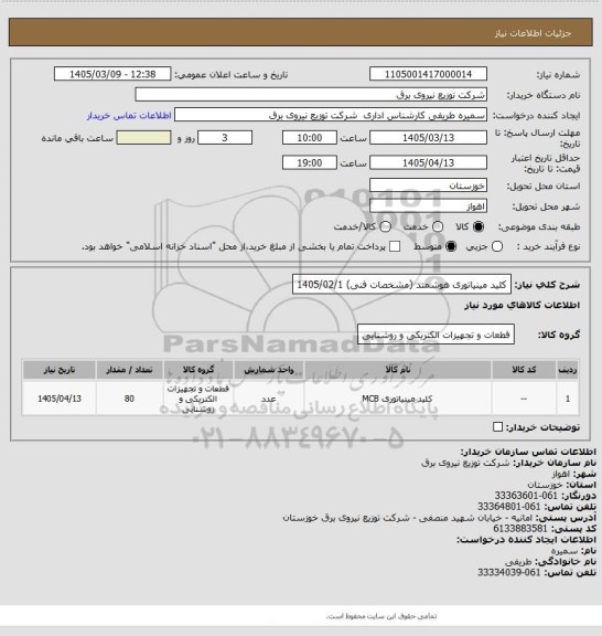 استعلام کلید مینیاتوری هوشمند (مشخصات فنی) 1405/02/1