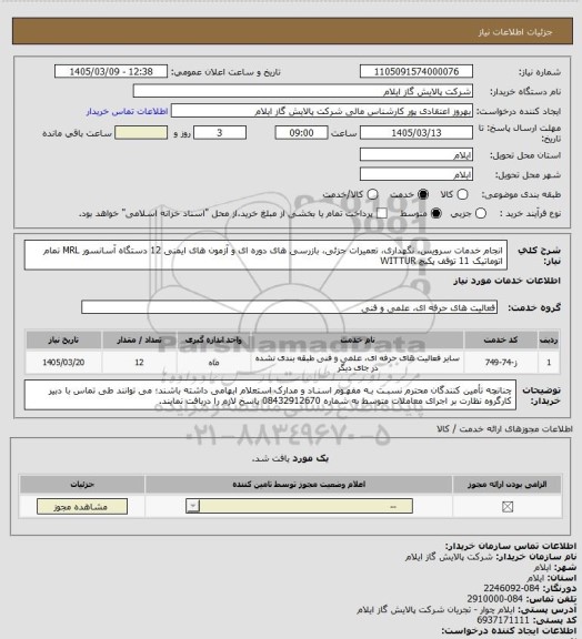 استعلام انجام خدمات سرویس، نگهداری، تعمیرات جزئی، بازرسی های دوره ای و آزمون های ایمنی 12 دستگاه آسانسور MRL تمام اتوماتیک 11 توقف پکیچ WITTUR