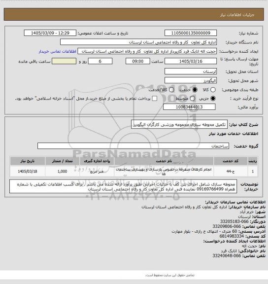 استعلام تکمیل محوطه سازی مجموعه ورزشی کارگران الیگودرز