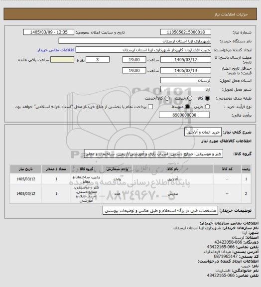 استعلام خرید المان و آلاچیق