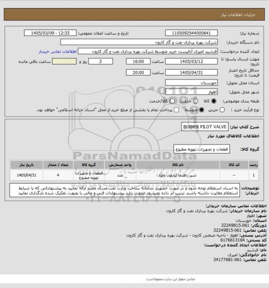 استعلام BURNER PILOT VALVE