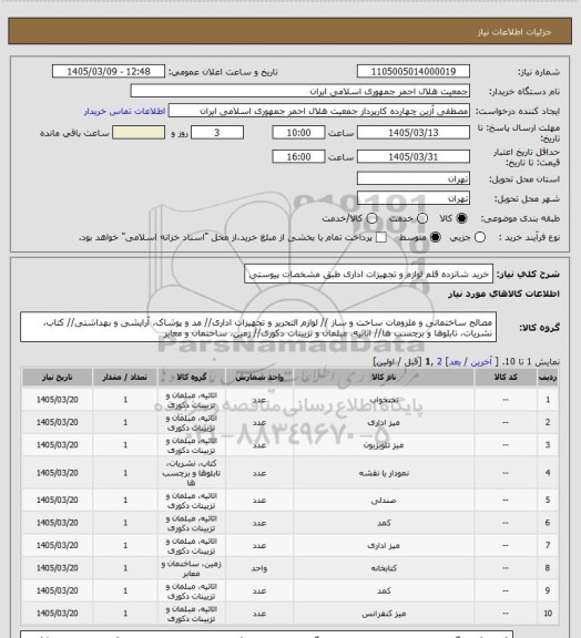 استعلام خرید شانزده قلم لوازم و تجهیزات اداری طبق مشخصات پیوستی