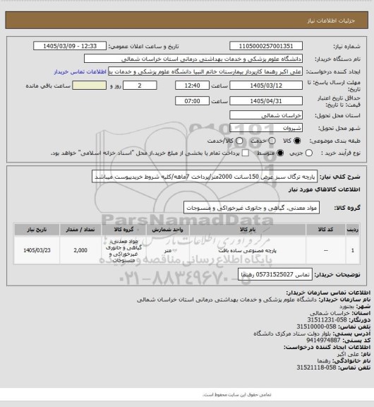 استعلام پارچه ترگال سبز عرض 150سانت 2000متر/پرداخت 7ماهه/کلیه شروط خریدپیوست میباشد