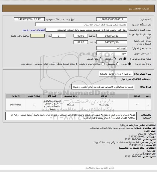 استعلام روتر CISCO -8300-1N1S-4T2X