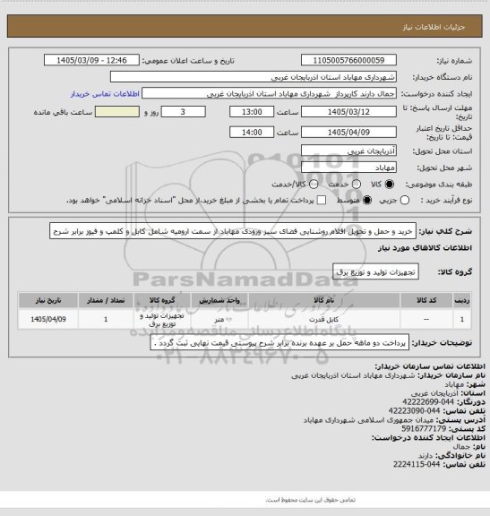 استعلام خرید و حمل و تحویل اقلام روشنایی فضای سبز ورودی مهاباد از سمت ارومیه شامل کابل و کلمپ و فیوز برابر شرح