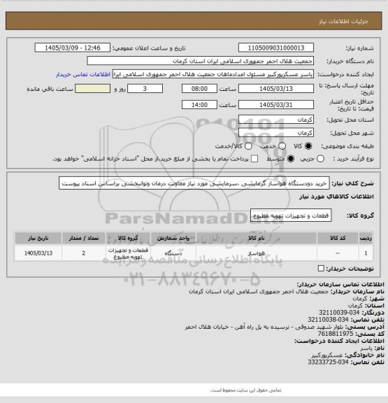 استعلام خرید دودستگاه هواساز گرمایشی ،سرمایشی مورد نیاز معاونت درمان وتوانبخشی براساس اسناد پیوست