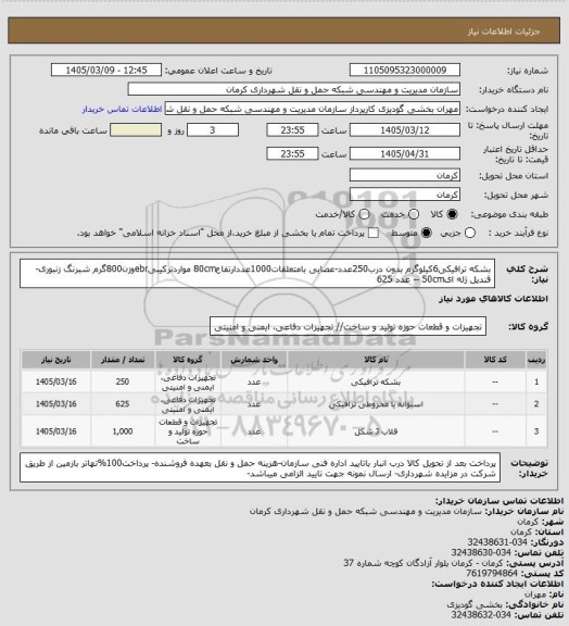 استعلام بشکه ترافیکی6کیلوگرم بدون درب250عدد-عصایی بامتعلقات1000عددارتفاع80cm مواردترکیبیebrوزن800گرم شبرنگ زنبوری-قندیل ژله ای50cm -- عدد 625