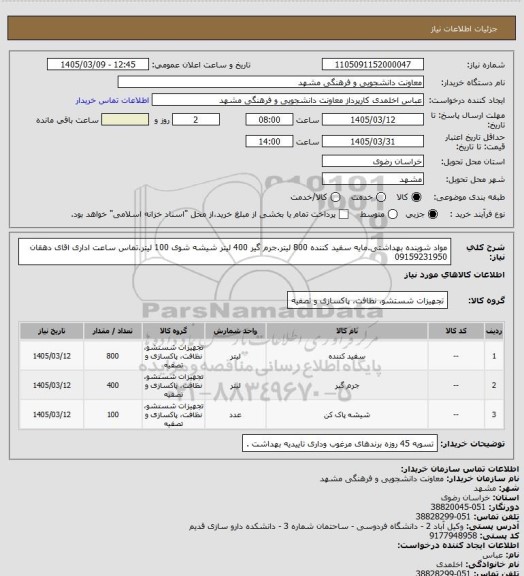 استعلام مواد شوینده بهداشتی.مایه سفید کننده 800 لیتر.جرم گیر 400 لیتر شیشه شوی 100 لیتر.تماس ساعت اداری اقای دهقان 09159231950