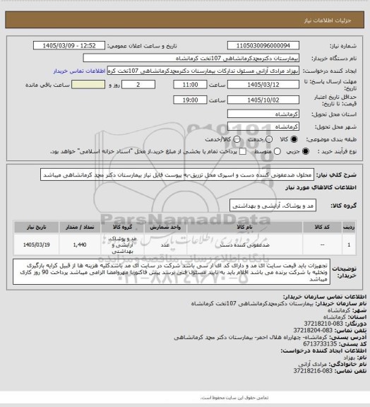 استعلام محلول ضدعفونی کننده دست و اسپری محل تزریق-به پیوست فایل نیاز بیمارستان دکتر محمد کرمانشاهی میباشد