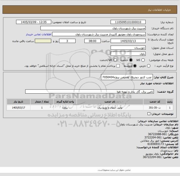 استعلام نصب کنتور دیجیتال تخفیفی پروژه7050404