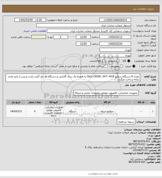 استعلام تعداد 6 دستگاه سوئیچ  Cisco C9200- 24T- 4X-E  به همراه یک سال گارانتی و دستگاه ها باید آکبند باشد و پس از تایید واحد رایانه پرداخت میگردد